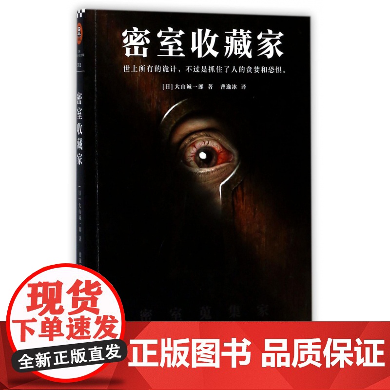 密室收藏家 大山诚一郎著 一本揭开所有诡计的密室说明书 三届本格推理大奖获奖作品 日本侦探推理小说书籍