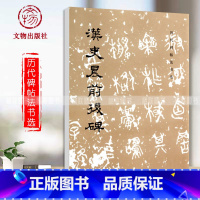 [正版]0减40 历代碑帖法书选 汉史晨前后碑 毛笔字帖 书法临摹史晨碑 汉代书法隶书 原贴 文物出版社