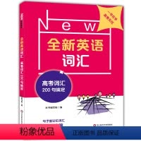[正版]全新英语词汇 高考 词汇200句搞定 高三高中英高考英语词汇速记 英语词汇专项训练 记忆词汇思维导图 华东师范