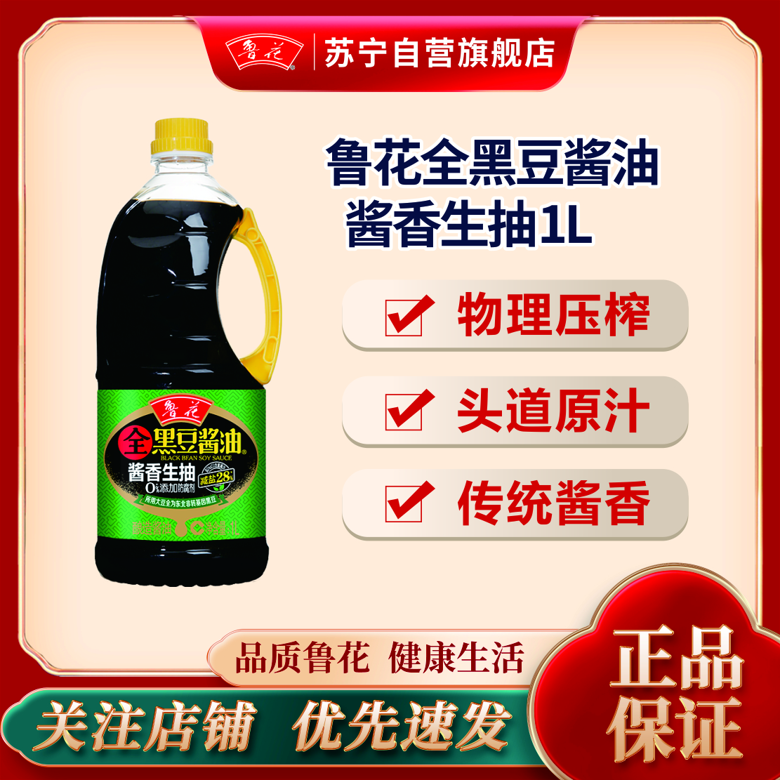 鲁花全黑豆酱香生抽酱油1L
