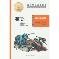 正版新书]朗格彩色童话集:橙色童话 世界童话经典 古典童话中的