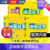 [通用]英语阅读能手 [正版]计算能手二年级上册提优能手诵读能手阅读能手小学生提优数学语文英语同步练习册全套口算阅读诵读