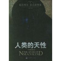 正版新书]人类的天性--希区柯克悬念故事集王强9787801092793