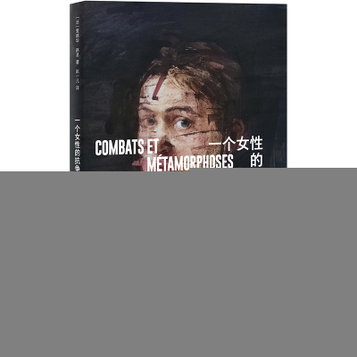 正版新书]一个女性的抗争和蜕变(法)爱德华·路易 著 赵一凡 译97