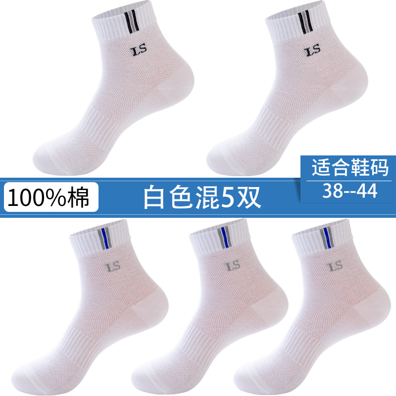 浪莎袜子男薄款透气防臭中筒棉袜青少年白色网眼运动夏天纯棉男袜