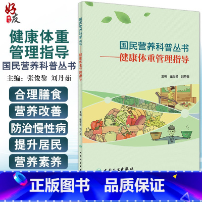 [正版] 健康体重管理指导 国民营养科普丛书 概述健康体重 介绍日常生活中需要了解的膳食营养知识 张俊黎 刘丹茹 主编