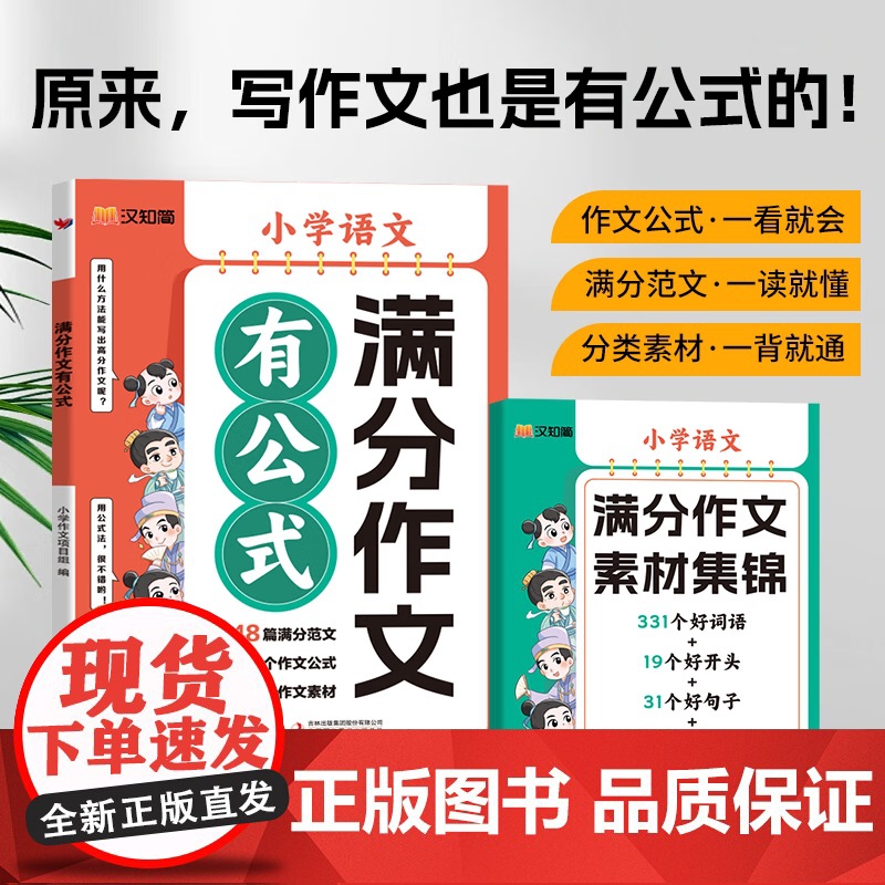 满分作文有公式 小学语文人教部编版 思维专项训练满分作文公式法分类素材学习好句好段写作技巧积累