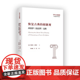 3月新书 恢复古典的创制观:西塞罗《论法律》义疏 哲学与文明起源 【美】蒂莫西·卡斯珀 著 林志猛 王旭 等译 商务印书