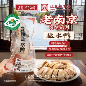 魏洪興精品南京盐水鸭正宗江苏老字号特产南京盐水鸭450g*2袋