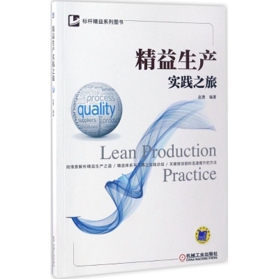 正版新书]精益生产实践之旅赵勇 编著 著9787111561453