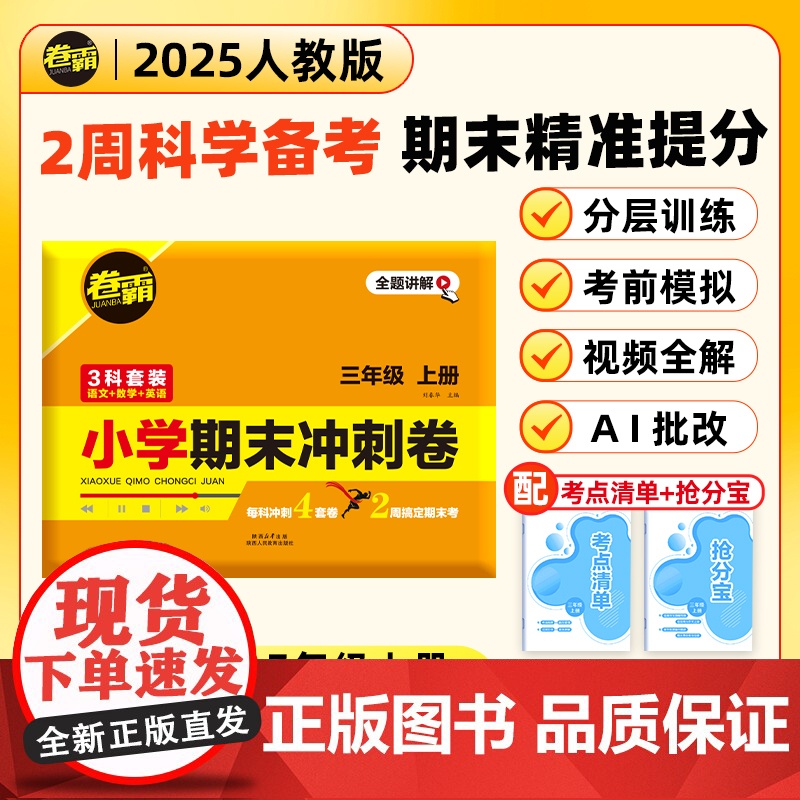 2025卷霸小学期末冲刺卷三年级上册语文数学英语全套人教版必刷题模拟考试摸底考试卷子总复习小卷霸同步测试卷同步练习册 金
