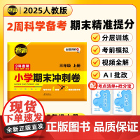 2025卷霸小学期末冲刺卷三年级上册语文数学英语全套人教版必刷题模拟考试摸底考试卷子总复习小卷霸同步测试卷同步练习册 金
