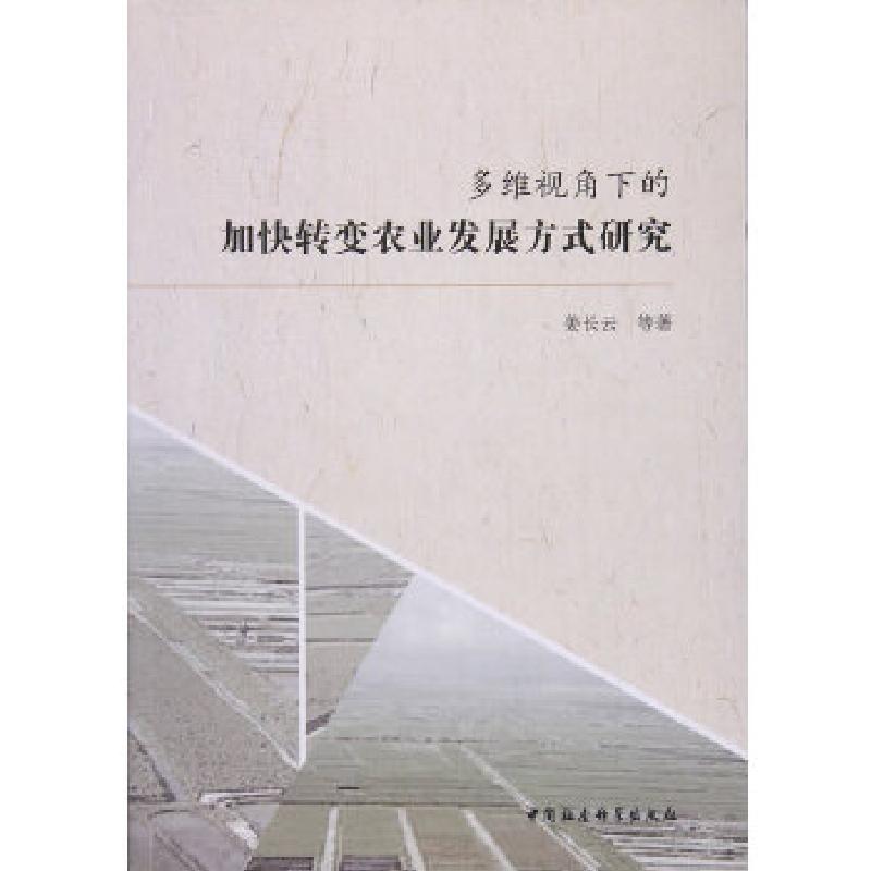 正版新书]多维视角下的加快转变农业发展方式研究姜长云97875203