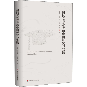 醉染图书国际文凭教育的中国研究与实践9787576006209