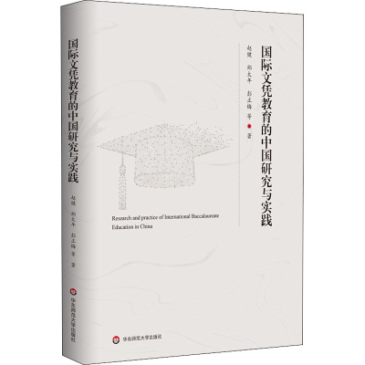 醉染图书国际文凭教育的中国研究与实践9787576006209
