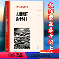 [正版] 太阳照在桑干河上-红色长篇小说经典 丁玲 小说 社会 书籍 书 图书