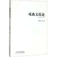 正版新书]戏曲文化论无9787508759654