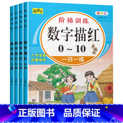 全4册数字描红0-10-20-100 [正版]幼儿园学前数字描红1一10一20 幼小衔接1到10到20 100 儿童书籍