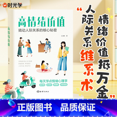 高情绪价值 [正版]时光学高情绪价值 社交口才与人际交往社交话术指导心理学书