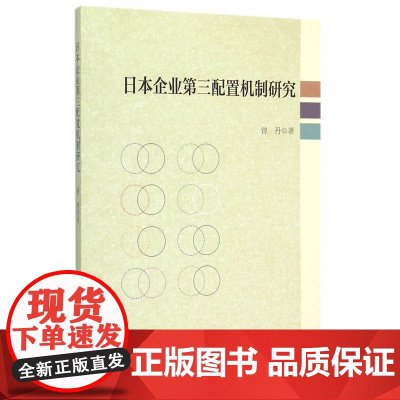 日本企业第三配置机制研究