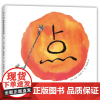 爱心村世界杰出绘本选 点 2018版 北京联合出版公司 荣获多项国际大奖的经典绘本 讲述一个点如何点燃孩子创造力的温暖