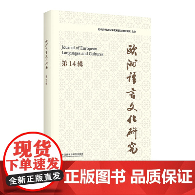 [外研社]欧洲语言文化研究 第14辑