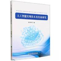 正版新书]人工智能实现技术及发展研究梁计锋9787567432208