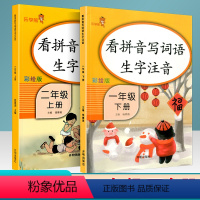 [正版]乐学熊 看拼音写词语生字注音 一年级下册+二年级上册 承上启下语文入门课堂训练作业本识字练字同步练习册拼音学习