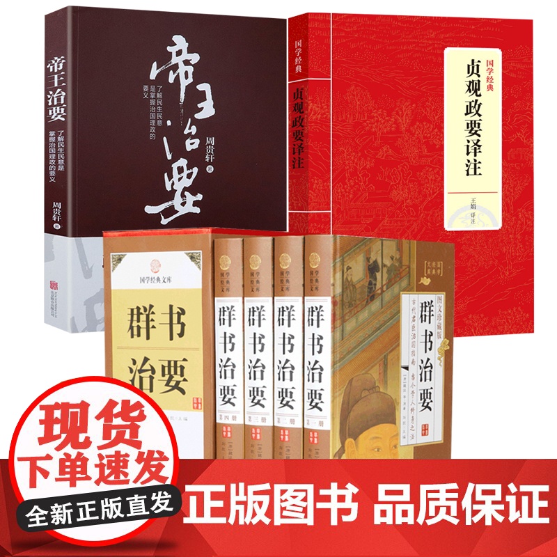 [6册]群书治要+国学经典:贞观政要译注+帝王治要 书籍