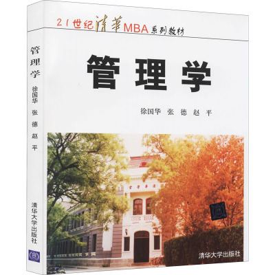 清华大学工商管理硕士(MBA)系列教材:管理学