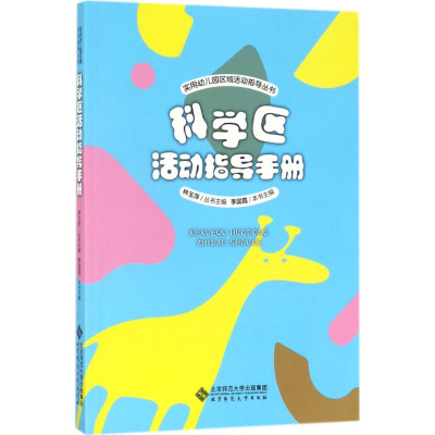 醉染图书科学区活动指导手册9787303227