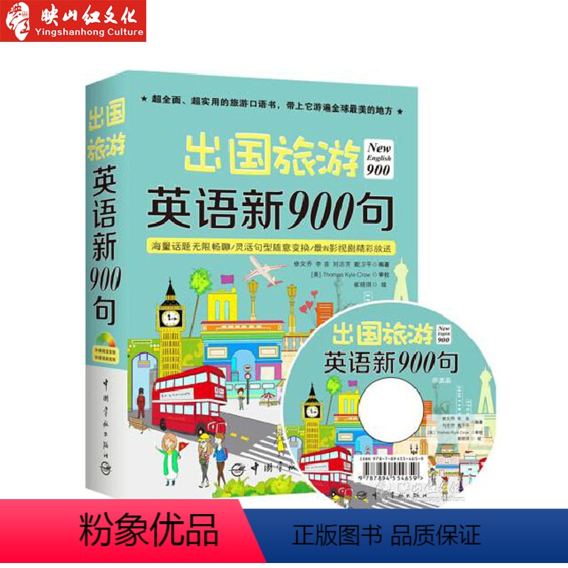[正版]出国旅游英语新900句 外教朗读音频和影视剧视频 英语口语 实用的旅游口语 实用英语 出国旅游英语 978