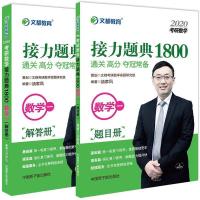 正版新书]文都教育 汤家凤 2020考研数学接力题典1800 数学一汤
