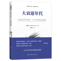 [M]大衰退年代 宏观经济学的另一半与全球化的宿命-9787564232610