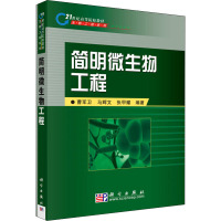 简明微生物工程