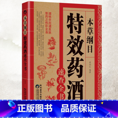 [全三册]药酒合集 [正版]本草纲目特效药酒速查全书本草纲目药酒配方大全李时珍药酒书泡酒配方中药处方配方全集中医入门养生
