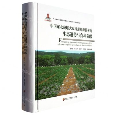 [N]中国东北栽培大豆种质资源群体的生态遗传与育种贡献(附U盘)(精)-9787571911218