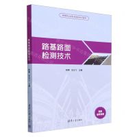 [N]路基路面检测技术(高等职业本科教育新形态教材)-9787302643425
