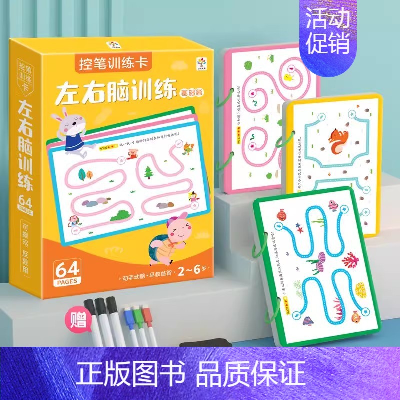 [礼盒装|提升]左右脑训练 [正版]儿童控笔训练字帖数字描红可擦写重复