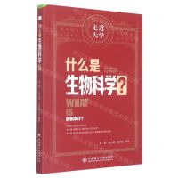 [N]什么是生物科学/走进大学-9787568538046