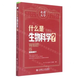 [N]什么是生物科学/走进大学-9787568538046