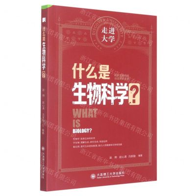 [N]什么是生物科学/走进大学-9787568538046