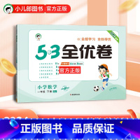 数学 一年级下 [正版]2024春 53全优卷小学数学一年级下册苏教版SJ 五三5.3小学1年级数学下同步单元期中期末基