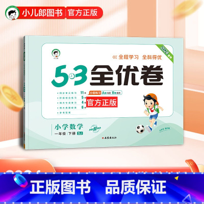 数学 一年级下 [正版]2024春 53全优卷小学数学一年级下册苏教版SJ 五三5.3小学1年级数学下同步单元期中期末基
