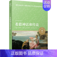 [正版] 小译林中小学阅读丛书 希腊神话和传说 施瓦布 西方文化入门经典 青少年儿童文学故事读物 世界经典文学名著小说