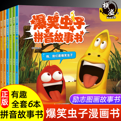 爆笑虫子漫画书全套 儿童故事书3-6-12岁童话带拼音的 注音版绘本小学生一年级课外阅读书籍7-10图画搞笑校园幽默小学
