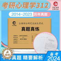 [醉染正版] 晋远2024考研心理学真题 心理学专业基础综合312真题真练 2014-2023真题活页试卷 312心