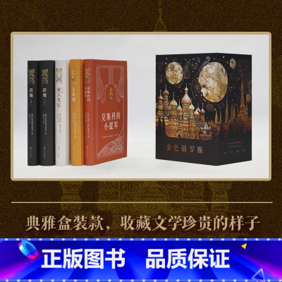 5册套装 金色俄罗斯 精装 [正版]新东方金色俄罗斯系列金蔷薇+怪人笔记+莫斯科的小提琴+群魔上下册 精装俄罗斯文学散文