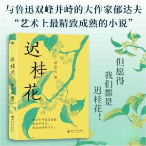 正版新书]迟桂花郁达夫 著9787569069891
