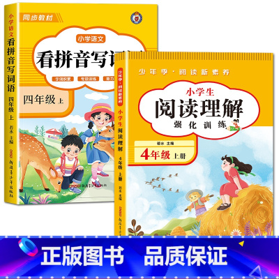 [上册]看拼音写词语+阅读理解 小学四年级 [正版]看拼音写词语四年级下册 语文小学注音生字拼音拼读字词4年级上汉字专项